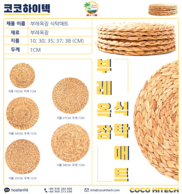 부레옥잠 식탁매트