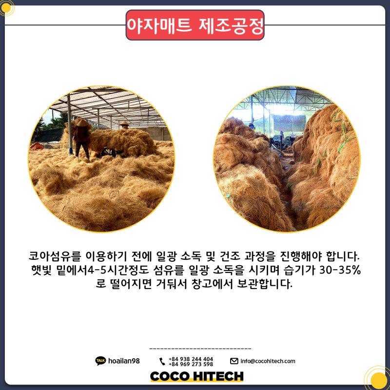 야자매트 제조 공정