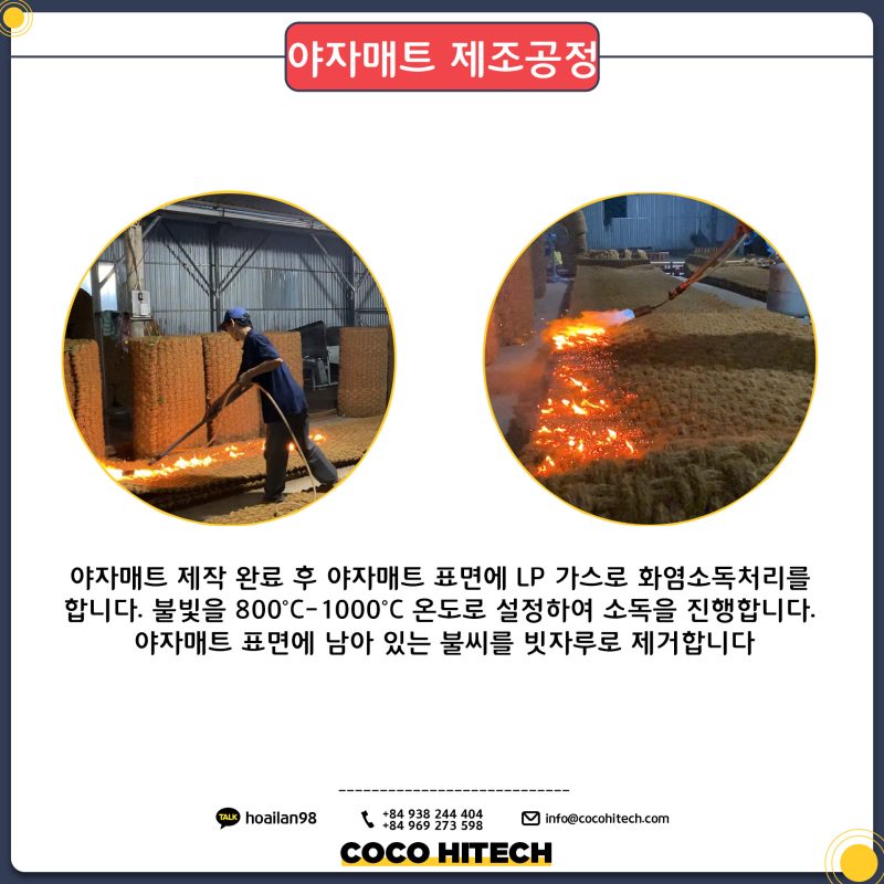 야자매트 제조 공정