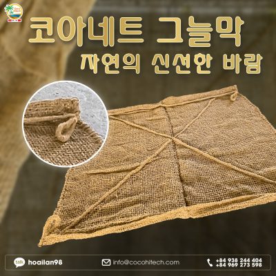 코아네트 차양막 – 자연의 신선한 바람