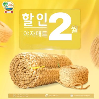 야자매트 2월 최선의 단가