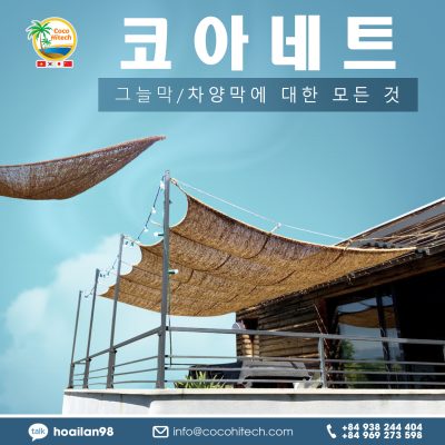 코아네트 그늘막/차양막에 대한 모든 것