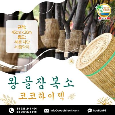 잠복소/왕골바람막이 설치