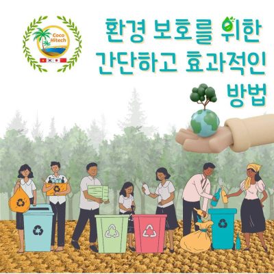 환경 보호를 위한 간단하고 효과적인 방법