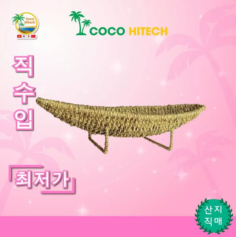 코코넛 보트 바스켓