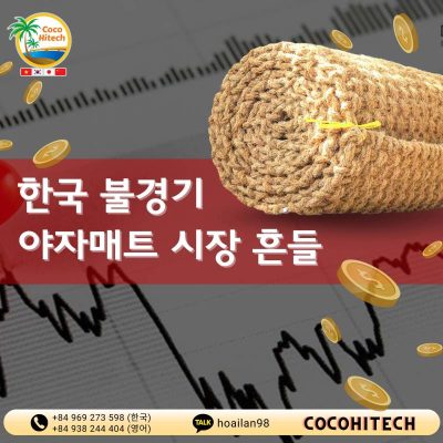 한국 불경기 – 야자매트 시장 흔들