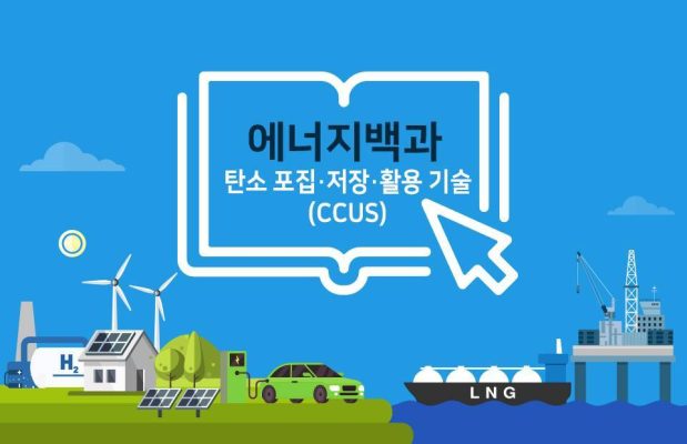 탄소 포집 및 저장(CCS)