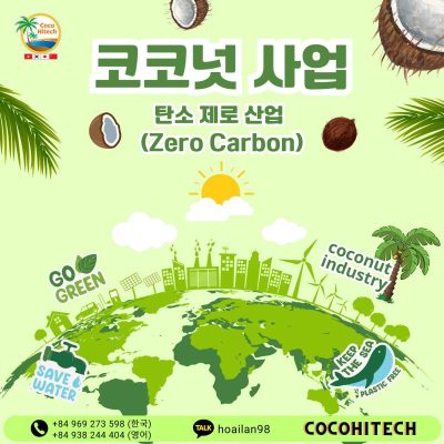 코코넛 사업 – 탄소 제로 산업 (Zero Carbon)