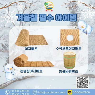 야자매트 - 겨울철 필수 아이템