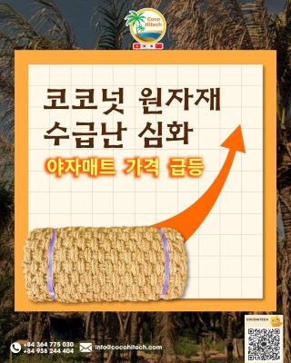 코코넛 원자재 수급난 심화 - 야자매트 가격 급등