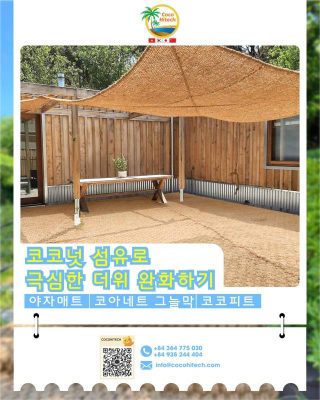 코코넛 섬유로 극심한 더위 완화하기