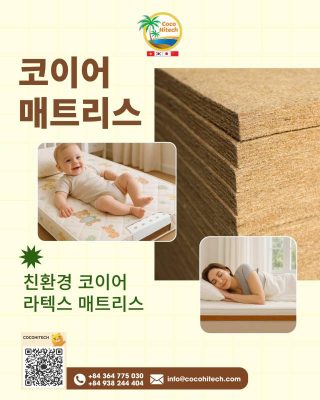 코코하이텍 코코넛 매트리스 – 당신의 수면을 지켜드림