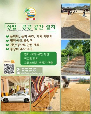 야자매트는 어디에서 설치되나요?