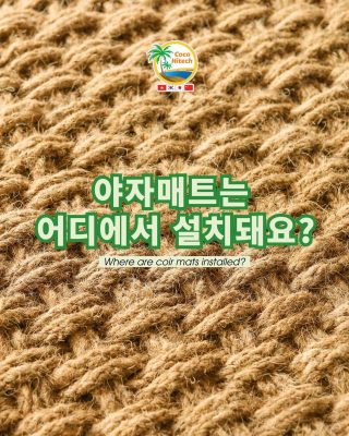 야자매트는 어디에서 설치되나요?