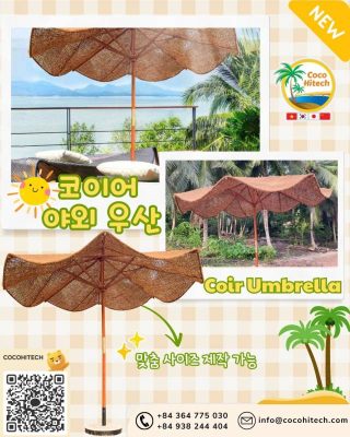코코하이텍의 독점 신제품 - 코이어 야외 우산 