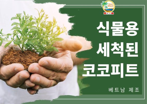 베트남 세척 코코피트 블록, 왜 특별한가?