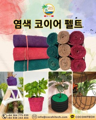 코코하이텍 신제품 – 염색 코이어펠트