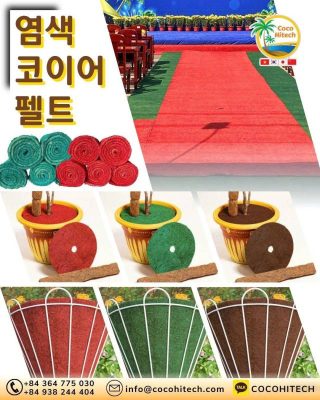 코코하이텍의 혁신 – 염색 코이어펠트 출시