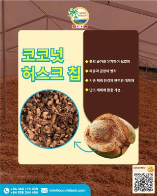 코코넛 허스크 칩이란?