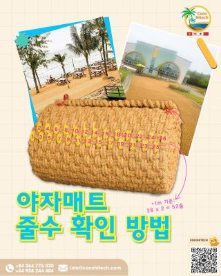 고품질 야자매트의 제조 과정