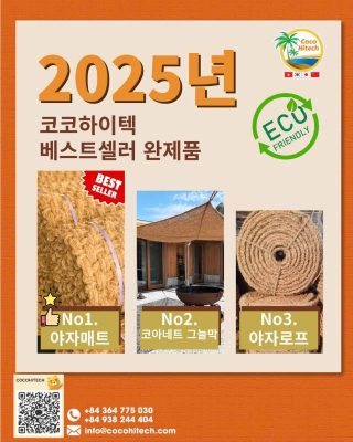 2025년 코코하이텍 베스트셀러 코이어 완제품