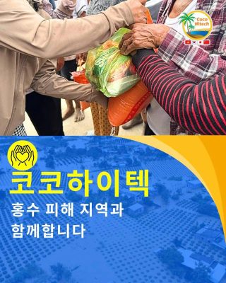 코코하이텍 – 홍수 피해 지역과 함께합니다