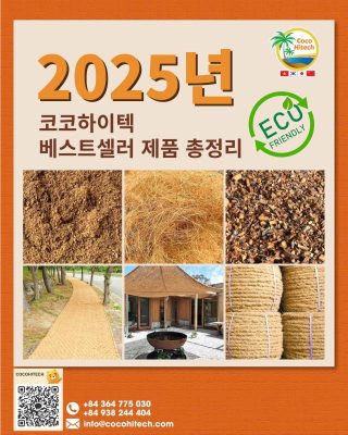 2025년 코코하이텍 베스트셀러 코이어 제품 총정리