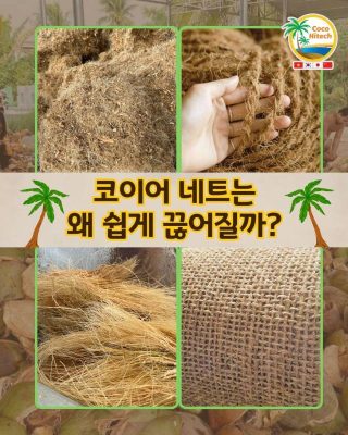 코이어 네트가 쉽게 끊어지는 진짜 이유