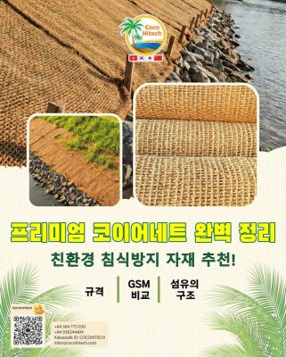 코이어네트: 건설 및 농업을 위한 친환경 토사유출 방지