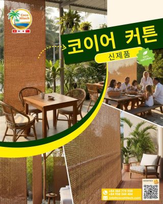 코이어 커튼이란