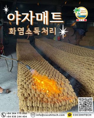 야자매트 열처리란 무엇인가