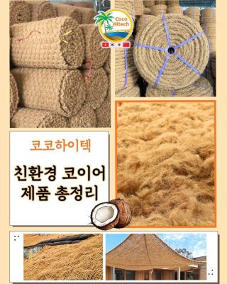 100% 생분해되는 코이어제품의 모든 것!