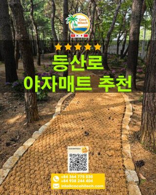 등산로 야자매트 추천