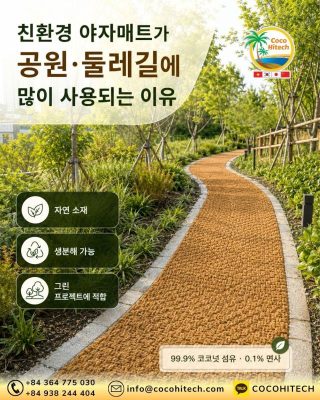 친환경 야자매트가 공원·둘레길에 많이 사용되는 이유