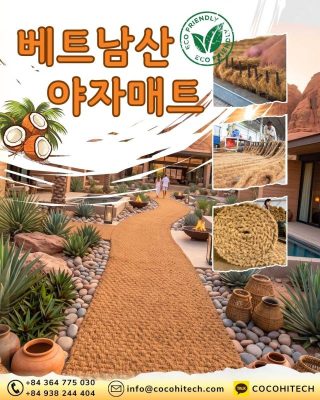 베트남산 야자매트의 장점과 수입 시 확인해야 할 품질 기준