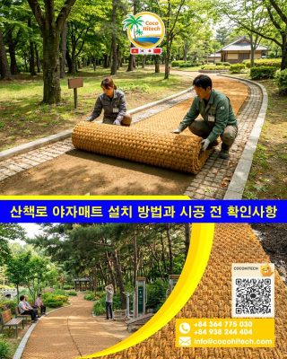 산책로 야자매트 설치 방법과 시공 전 확인사항