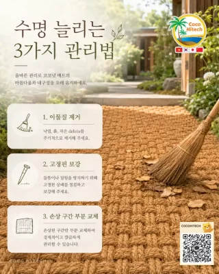 야자매트-관리방법