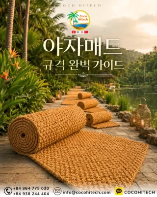 야자매트 규격: 7가지 핵심 기준 완벽 가이드