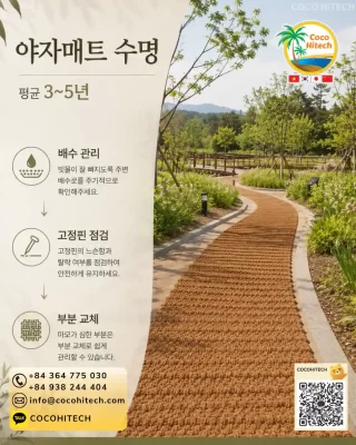 야자매트 수명을 좌우하는 핵심 요소 5가지