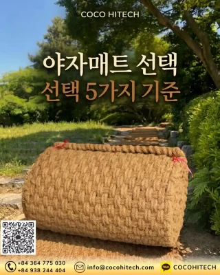 5가지 야자매트 선택 기준: 잡초 제거부터 토사 유실 방지까지!