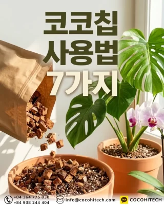 코코칩-사용법