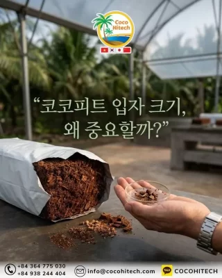 코코피트 입자 크기 0.5–15mm가 중요한 이유